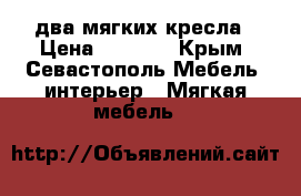 два мягких кресла › Цена ­ 5 000 - Крым, Севастополь Мебель, интерьер » Мягкая мебель   